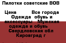 Пилотки советские ВОВ › Цена ­ 150 - Все города Одежда, обувь и аксессуары » Мужская одежда и обувь   . Свердловская обл.,Кировград г.